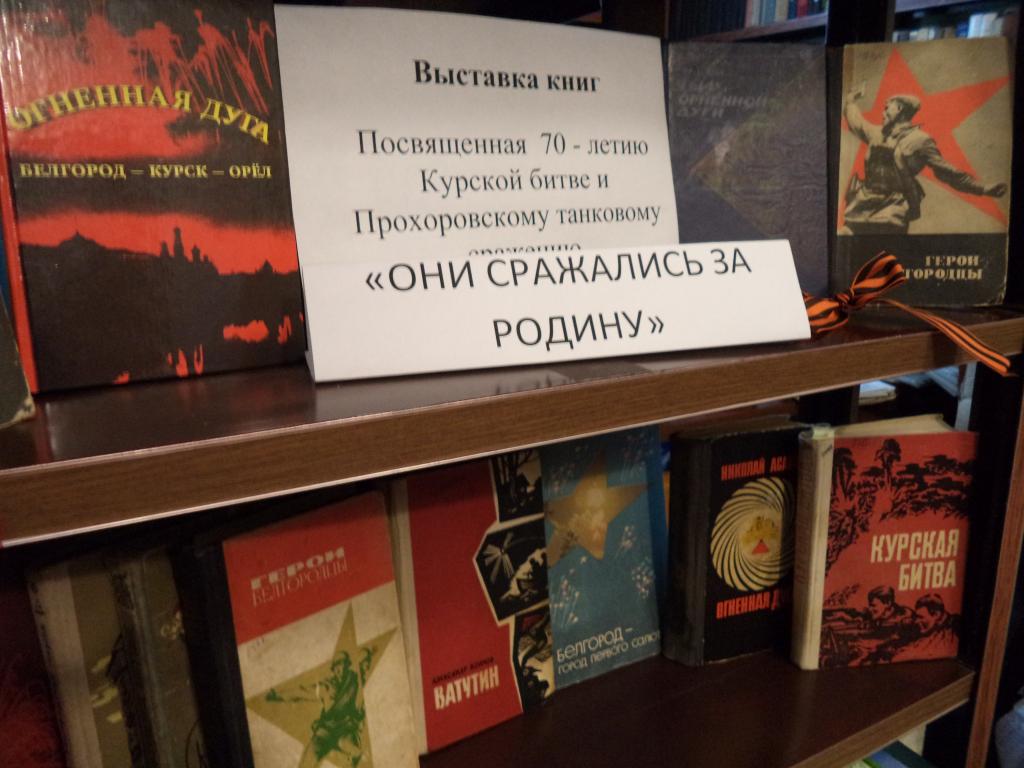 Выставка они сражались за родину. Книжная выставка к Курской битве в библиотеке. Книжная выставка по Курской битве в библиотеке. Книжная выставка Курская битва в библиотеке. Книжная выставка по Курской дуге в библиотеке.