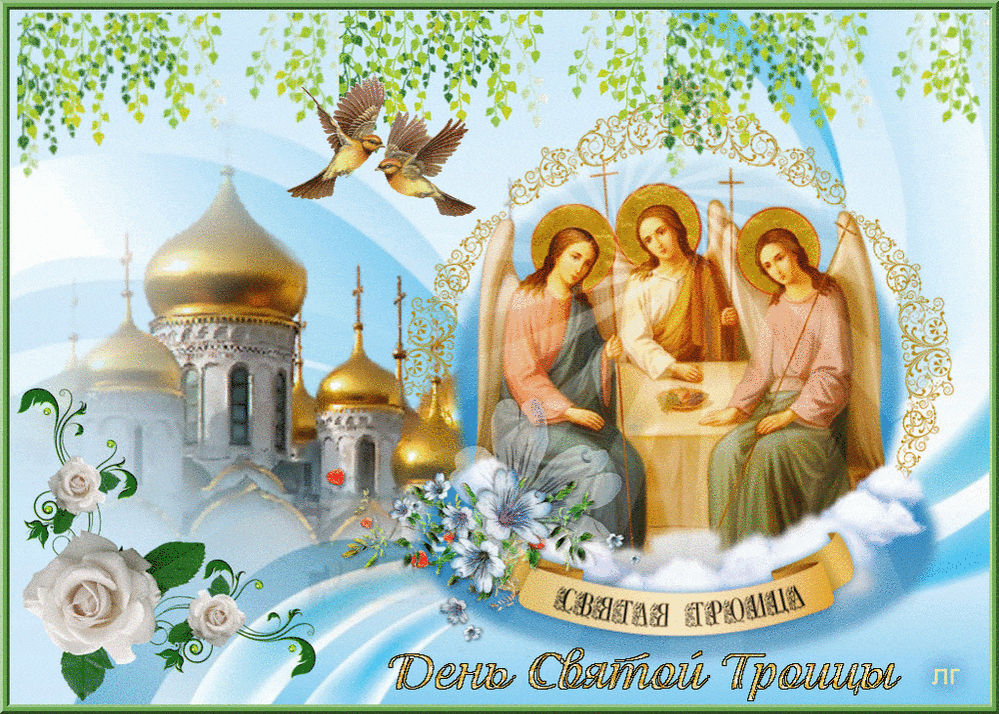 Красивые анимационные открытки с Днем Святой Троицы.